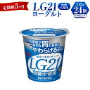 【ふるさと納税】【定期便 5ヶ月】LG21ヨーグルト砂糖不使用　112g×24個