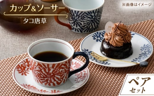 【波佐見焼】タコ唐草 カップ&ソーサー ペアセット【一夢窯】 [XE08]