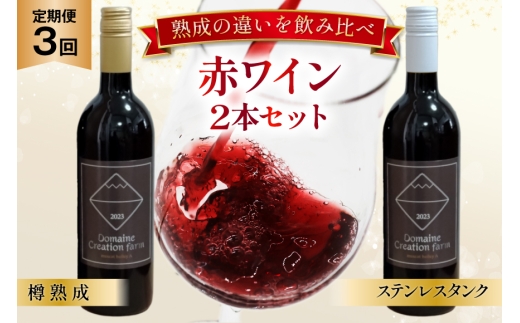 ワイン 3回 定期便 赤 マスカット・ベーリーA 赤ワイン 山梨ワイン 750ml 2本 ステンレスタンク ＆ オーク樽熟成 [creation farm 山梨県 韮崎市 20745502] ワイン 飲み比べ セット 小さなワイナリー 自社農園ぶどう 熟成 セット わいん wine 洋酒 果実酒