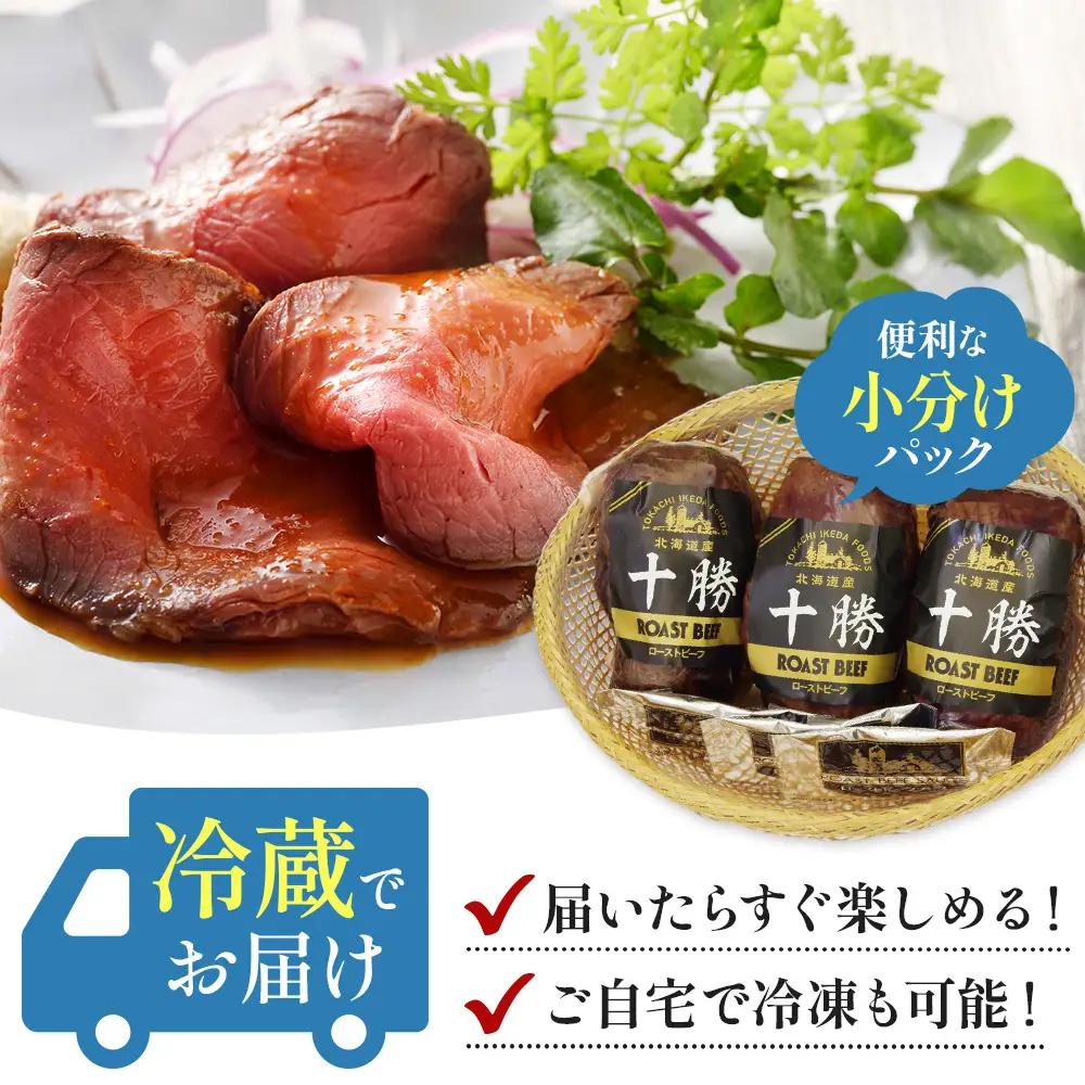 北海道 国産 十勝 ローストビーフセット 700g 小分け 3パック 冷蔵 国産牛 ローストビーフ 無添加 タレ付き おせち