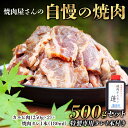 【ふるさと納税】焼肉屋さん特製 焼肉屋さんの自慢の焼肉 500gセット（特製専用タレ1本付き） 焼肉 焼き肉 カルビ おかず セット 500g