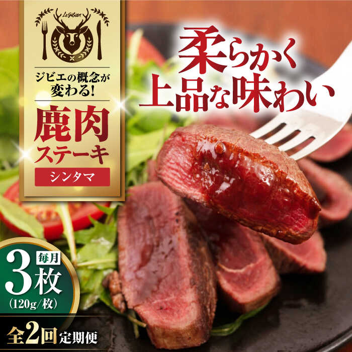 【ふるさと納税】【全2回定期便】鹿肉 シンタマ 3枚 (120g/枚) 《喜茂別町》【EBIJIN】 鹿 シンタマ 希少部位 ステーキ ギフト ギフト用 赤身 赤み 冷凍配送 定期便 定期 北海道 [AJAO040] 24000 24000円