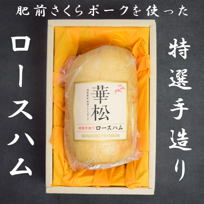 BL034_肥前さくらポークを使った華松特製ロースハム800g