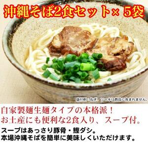 沖縄そば2食セット×5袋　*県認定返礼品／沖縄そば*人気