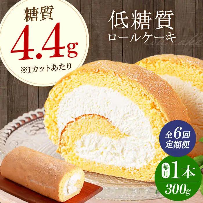 【全6回定期便】然オリジナルロールケーキ 1本[AOBD019]スイーツ