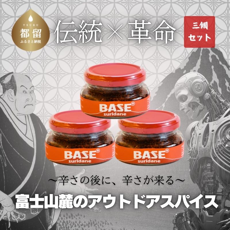 【ふるさと納税】SURIDANE BASE 3個セット　|| 調味料 suridane すりだね 辛味調味料 アウトドアスパイス うどん 香辛料 辛口 からうま 究極