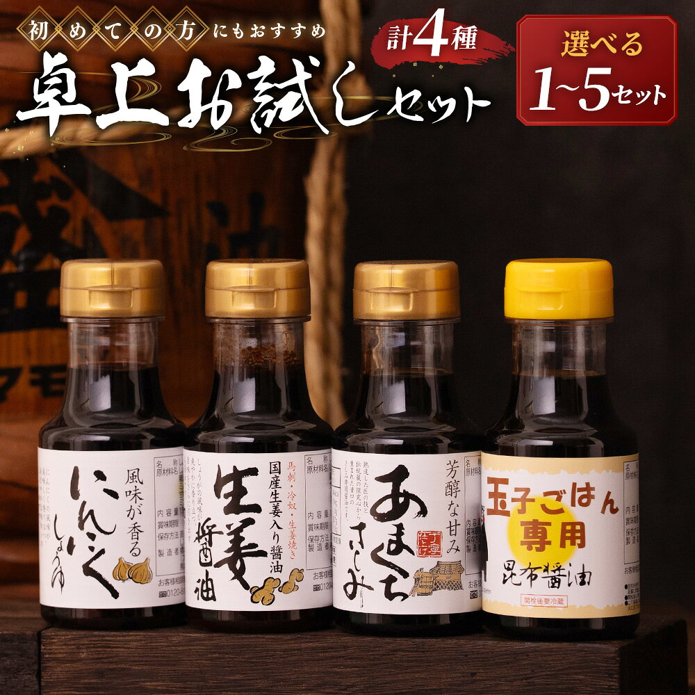 【ふるさと納税】＜選べる内容量＞【初めての方にもおすすめ！卓上お試しセット】4種セット 玉子ごはん専用昆布醤油・翁おきな・生姜醤油・にんにく醤油 1セット計600ml（各150ml×4種） 1セット / 3セット / 5セット 醬油 しょうゆ 調味料 甘口醤油 送料無料