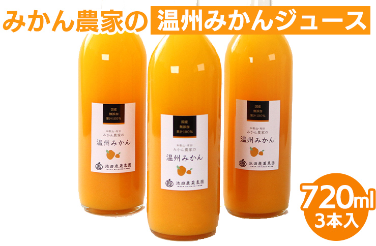 無添加みかんジュース720ml×3本◇｜柑橘 果物 果汁 濃厚 セット 飲料 ドリンク  国産 選べる 完熟 みかん ジュース  産地直送 美浜町<br>※着日指定不可<br>※北海道・沖縄・離島への配送不可