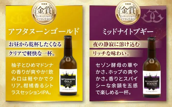 クラフトビール【全6回定期便】飲み比べ6種セット 計6本　愛媛県大洲市/株式会社　アライ[AGAY067]