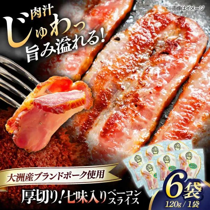 ベーコン スライス（七味入り）120g×6個 ベーコン[AGAZ007]