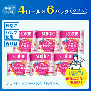 スコッティ フラワー パック 3倍長持ち トイレットペーパー  日本製紙クレシア ダブル  4ロール×6P 24個 【入金確認後から90日程度で発送】1ロール 75ｍ 長巻き コンパクト 備蓄 防災 