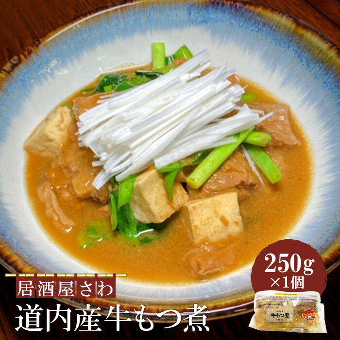 【ふるさと納税】居酒屋さわ道内産牛もつ煮 250g×1個【59002103】