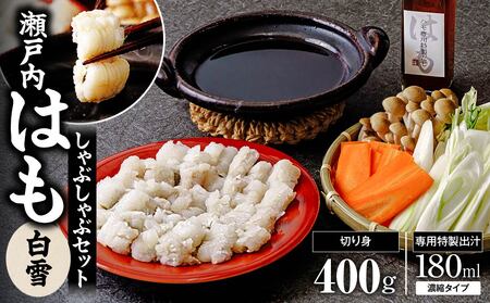 瀬戸内はも　しゃぶしゃぶセット ハモ ハモ