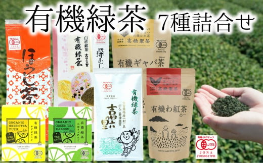 
有機JAS認証取得★いろんな茶葉を試したい方向け《有機緑茶7種詰め合わせ》
