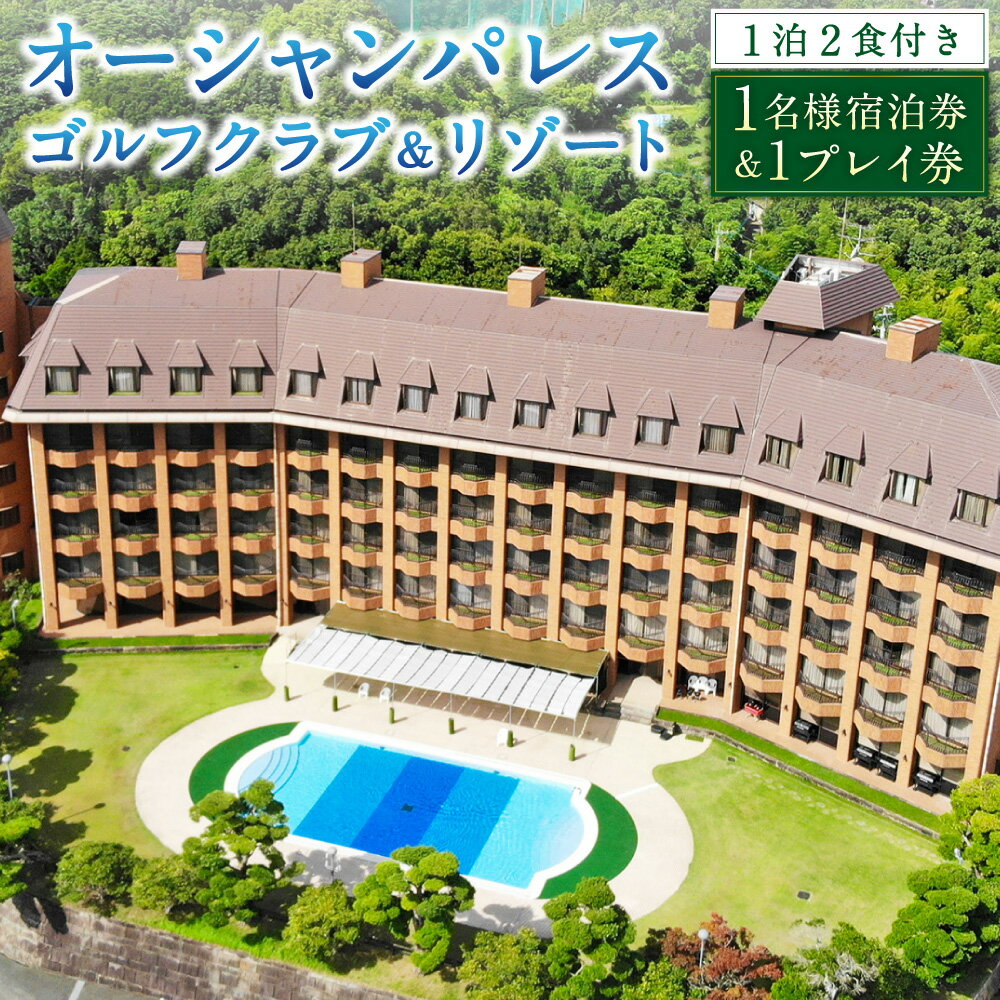 【ふるさと納税】【7営業日以内発送】オーシャンパレスゴルフクラブ&リゾート 宿泊 1泊2食 & 1プレイパック券 | 1名様 観光 旅行 国内旅行 体験 券 ゴルフ ゴルフプレー券 利用券 リゾート チケット 長崎 長崎市 送料無料