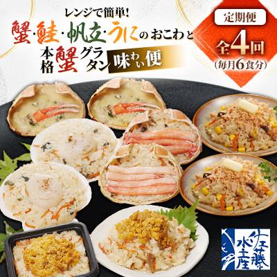 ふるさと納税 小樽市 【毎月定期便】レンジで簡単! 蟹・鮭・帆立・うにのおこわと本格蟹グラタンの佐藤水産味わい便A全4回