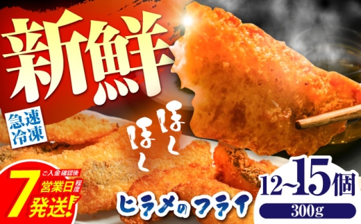 ＜スピード発送＞【簡単調理！】ヒラメ の フライ（300g/12〜15個）入り / ヒラメ ひらめ 唐揚げ フライ わさび セット おつまみ / 南島原市 / 株式会社 FUKUNOTANE [SFJ029]