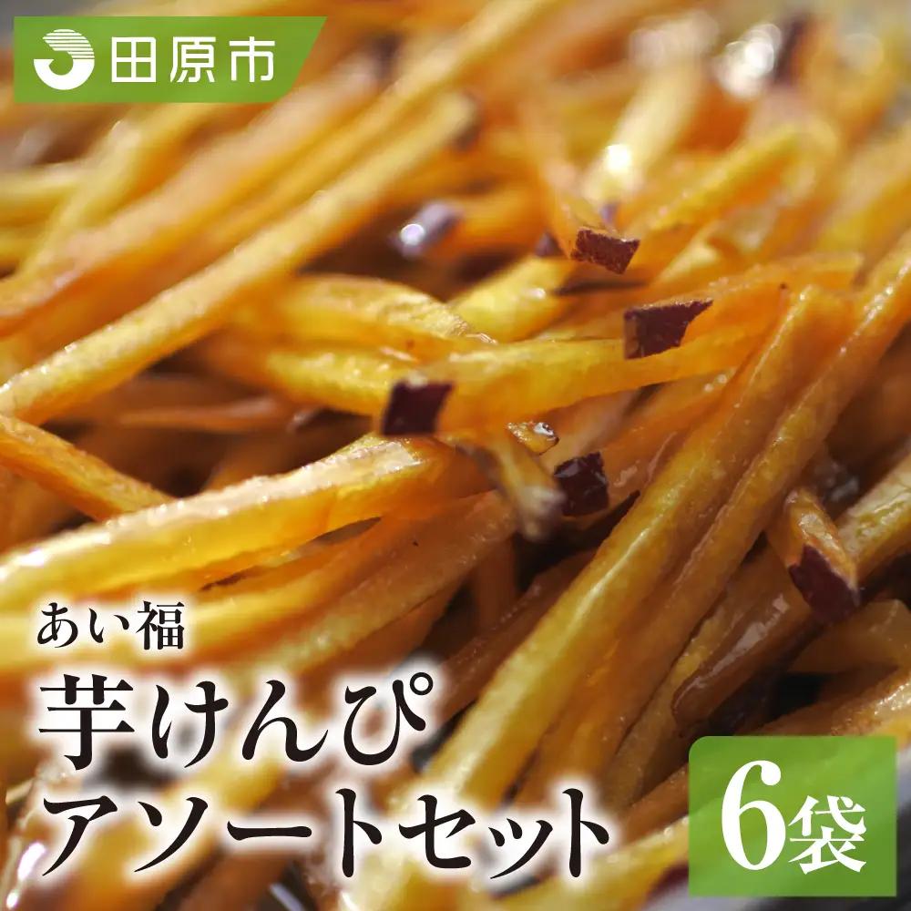 あいふく 細小芋けんぴセット 芋けんぴ