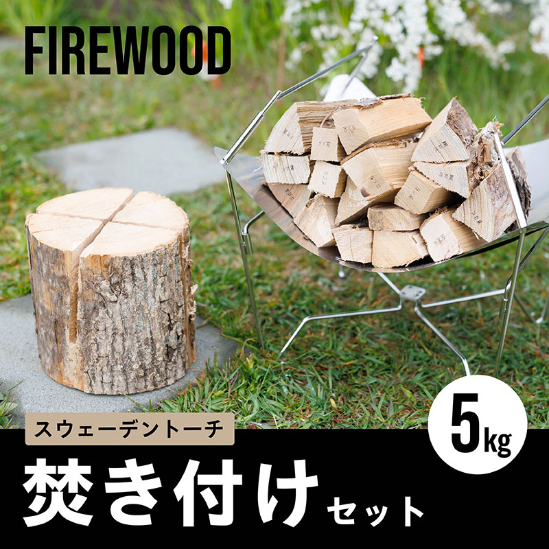スウェーデントーチ 焚き付けセット 5kg｜ 北海道産 道東産 広葉樹 木の皮 焚き付け 用 薪 焚き火 初心者 ソロキャンプ キャンプ 10000円の品 北海道 釧路町 釧路超 特産品