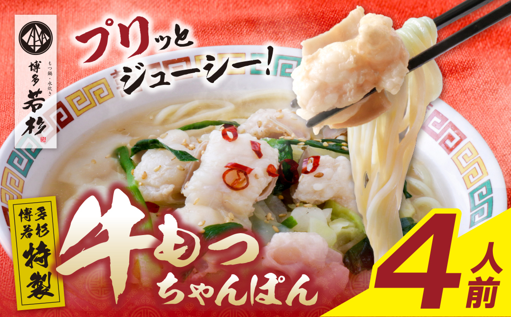 博多若杉 もつちゃんぽん　4食セット