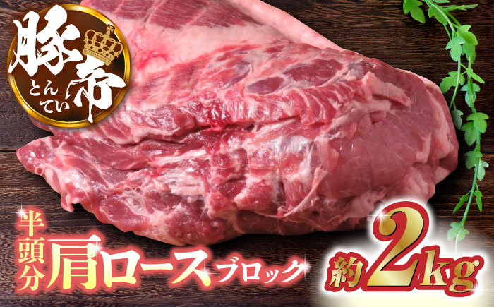 
            豚肉 ブロック 肩ロース  (半頭分) 約2kg 豚帝 【KRAZY MEAT(小田畜産)】 豚肉 豚 塊肉 チャーシュー ロース ロースとポーク ブロック ステーキ クリスマス 焼豚 又焼 ごちそう 豪華 塊国産 九州産 熊本産  [ZCP006]
          