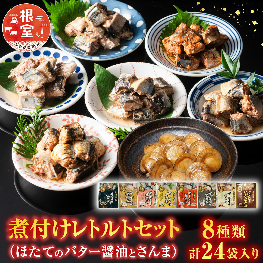 ほたてのバター醤油とさんま煮付けレトルトセット