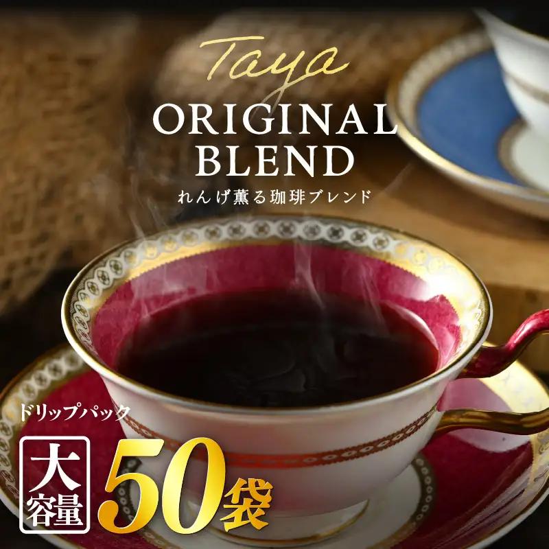 【大容量】高級豆ブレンドドリップ50パック ／ コーヒー 人気 専門店 本格的 スペシャリティー珈琲 有名店 簡単 手軽 ドリップコーヒー ドリップパック 田谷珈琲 たやコーヒー [aw057-a02
