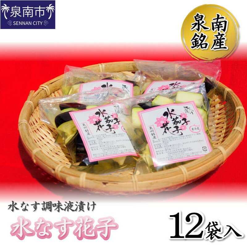 【ふるさと納税】泉南銘産 水なす調味液漬け 水なす花子 12袋