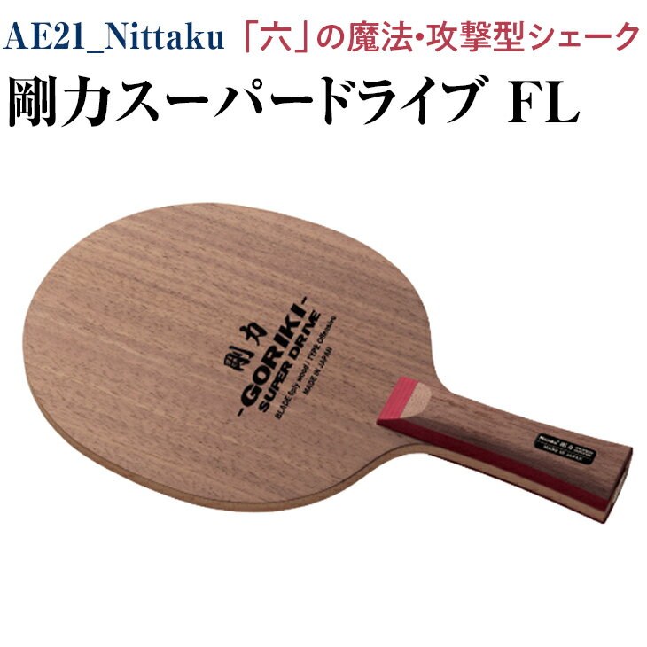 Nittaku 剛力スーパードライブ　FL｜卓球 シェークハンド フレア ラケット 攻撃型 剛力シリーズ 木材 ニッタク