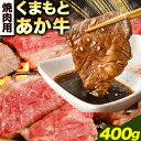 【ふるさと納税】 牛肉 くまもとあか牛 焼肉用 400g 長洲501《60日以内に出荷予定(土日祝除く)》熊本県 長洲町 焼肉 やきにく 牛肉 肉 あか牛 赤牛