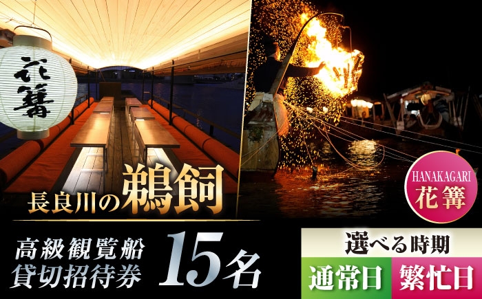 
                  【通常日／繁忙日 選択】招待券 ぎふ長良川の鵜飼高級観覧船（花篝）15名貸切招待券 岐阜 観光 チケット 鵜飼 旅行 鵜飼い 鮎 伝統 日本遺産 重要無形民俗文化財 遊覧船 貸し切り イベント おすすめ 人気 招待券 15名 15人 鵜飼 高級 観覧船 花篝 体験 長良川 日本の音風景100選  岐阜市/鵜飼高級観覧船事務所 [ANBA003、ANBA011]
                