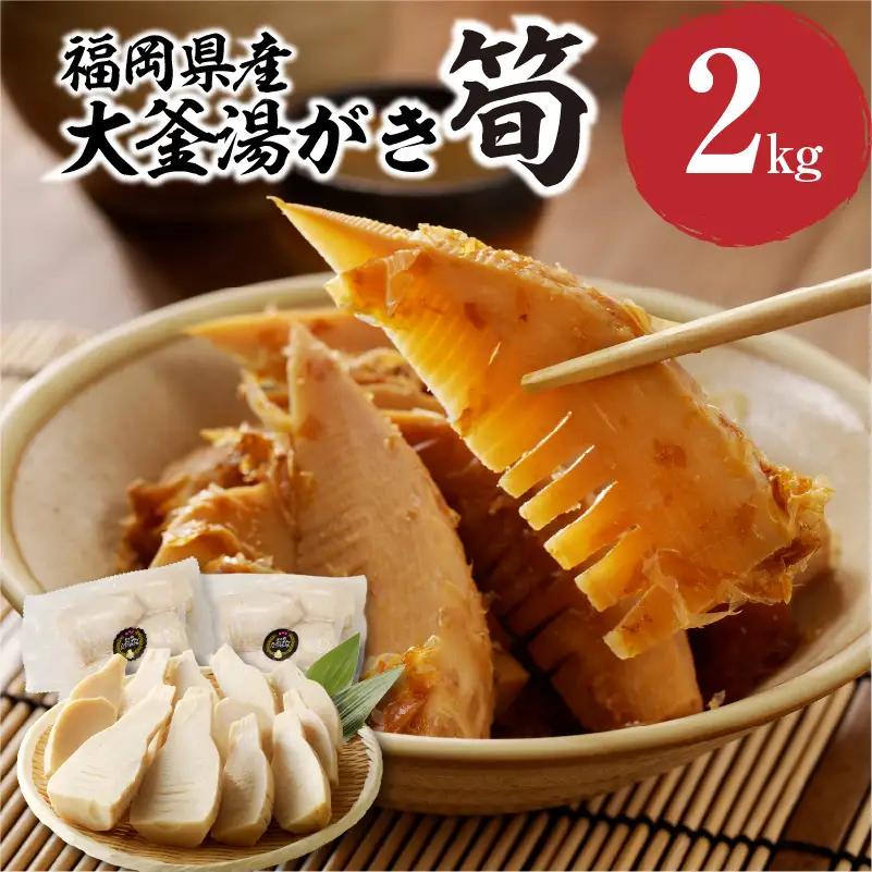 ＜道の駅たちばなオリジナル＞大釜湯がき筍 2kg（2027年4月～発送開始） たけのこ 筍 湯がく えぐみ クール便 真空 道の駅 福岡 八女 054-013