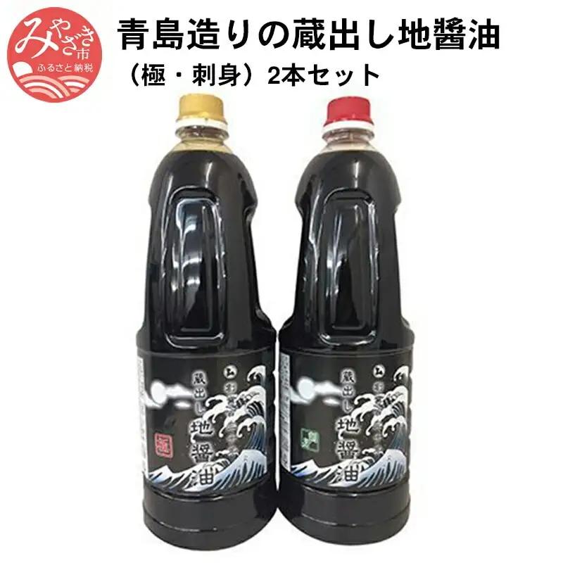 青島造りの蔵出し地醤油　(極・刺身)1.8L×2本セット しょうゆ 醤油 刺身 1.8L 2本 セット 刺身醤油 万能醤油 タレ 煮物 タタキ 馬刺し