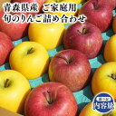 【ふるさと納税】≪内容量が選べる!≫青森県産 訳あり 旬のりんご詰め合わせ 約5kg 約10kg 【宮川商店 青森りんご 平川市産】11月～4月発送 青森 平川 りんご リンゴ 林檎 フルーツ レビューキャンペーン