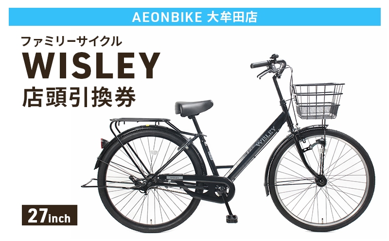 
                  自転車 ファミリーサイクル 「WISLEY」 AEONBIKE 店頭引換券 【イオン九州株式会社 AB大牟田店】
                