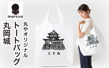 丸や オリジナルトートバッグ 丸岡城 1枚 【トートバッグ エコバッグ バッグ カバン 鞄 軽量 折りたたみ コンパクト 外出 旅行】 [A-80135]