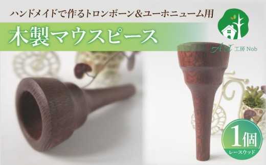 木製マウスピース（トロンボーン＆ユーホニューム用） レースウッド ［195S03］ 木製マウスピース トロンボーン ユーホニューム 木製 マウスピース 軽量 サウンド コントロール アンサンブル 演奏 長時間 疲れない 金属アレルギー 繊維質 衝撃に強い クラシック JAZZ 製品保証 愛知県 小牧市 送料無料