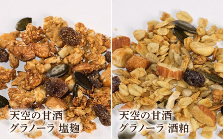 【3回定期便】 『天空の甘酒グラノーラ』original・塩麹・酒粕（各Lサイズ：150g)×各1個 計3個セット 瑞浪市 / カフェー清涯荘 甘酒 あま酒 グラノーラ 定期便[AZBI018]
