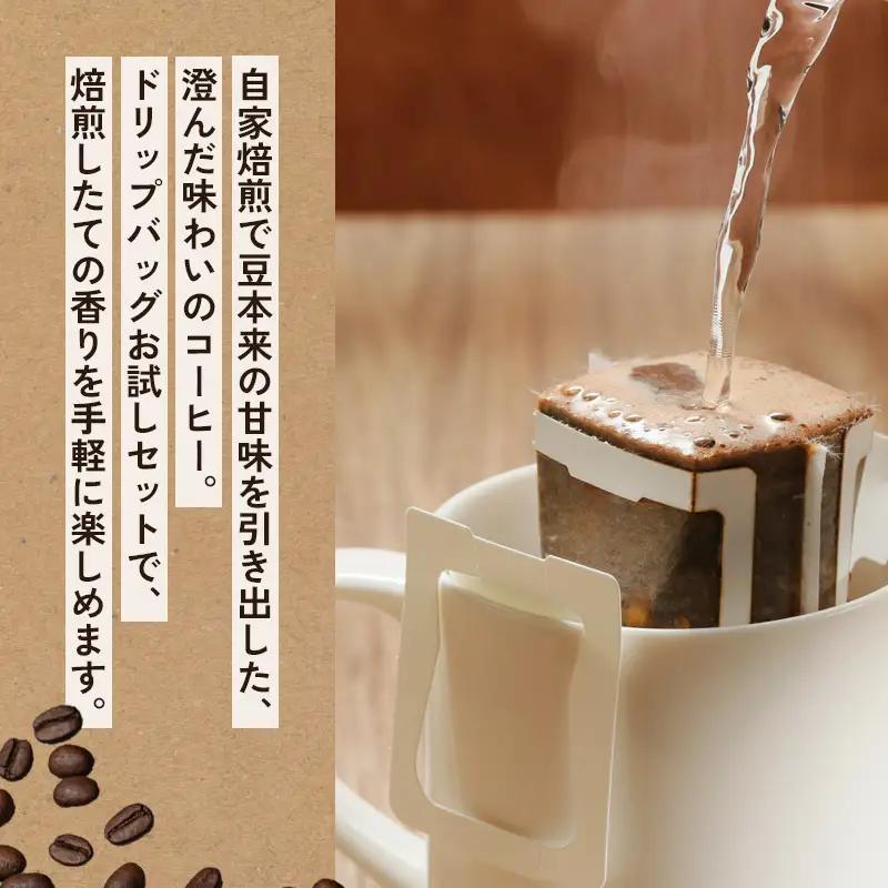 自家焙煎珈琲 ドリップコーヒー 10個