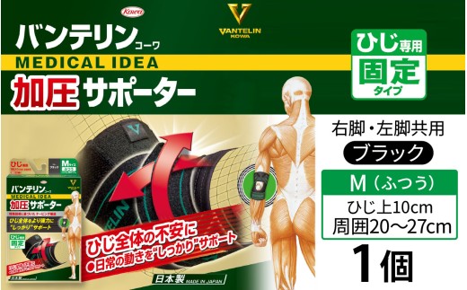 バンテリンコーワ加圧サポーター　ひじ専用　ふつうサイズ（Ｍ）　ブラック　１個 バンテリン 国産 有名メーカー 敬老の日 父の日 母の日 プレゼント 実用品 腰痛 膝痛 肘痛 ひじ痛 サポーター サポート 仕事 日常 繊維 国内製造