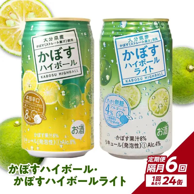 【隔月配送】かぼすハイボール・かぼすハイボールライト 各12本入り1ケースセット 隔月6回お届け定期便 T10086