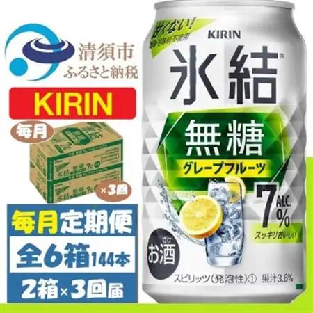 【毎月定期便】キリン 氷結無糖 7% グレープフルーツ 350ml 2ケース(48本)全3回【4062122】