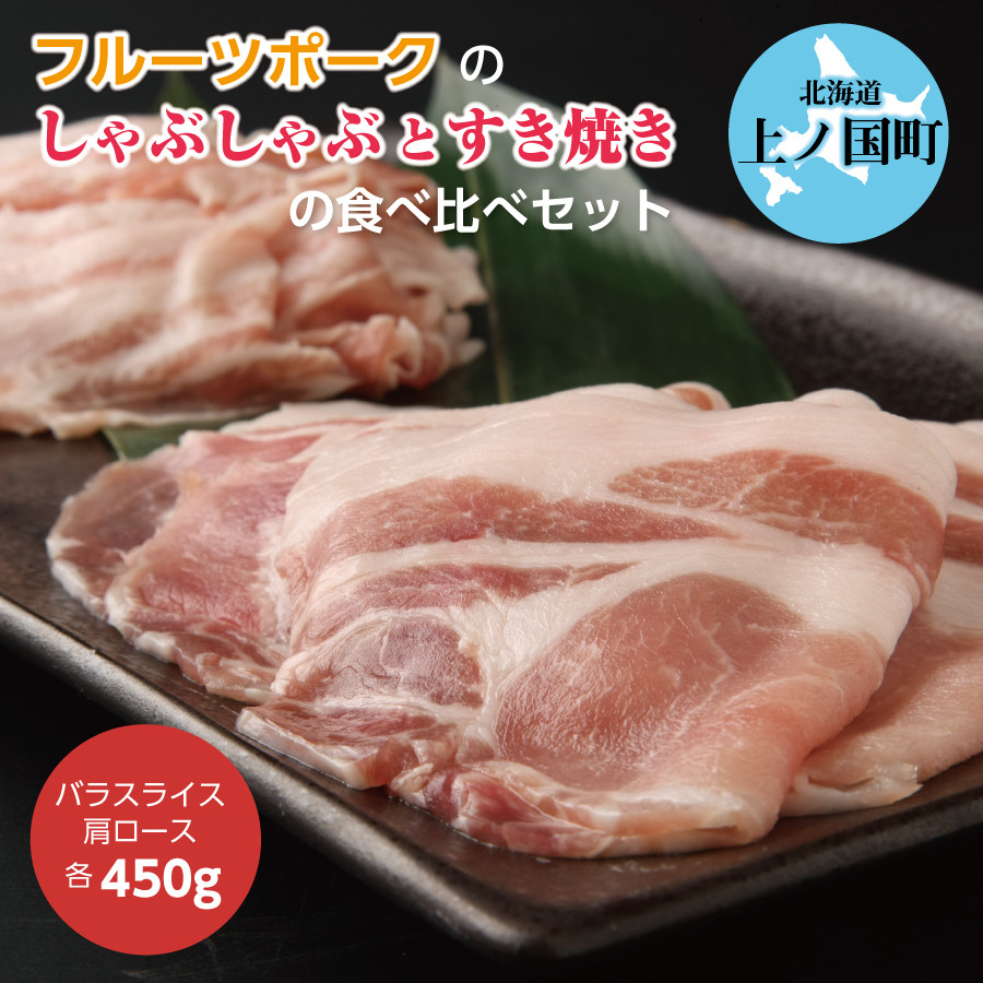 
            フルーツポークのしゃぶしゃぶ＆すきやき食べ比べセット（各450g）　豚肉　ポーク　豚しゃぶ　豚すき焼き　すき焼き肉　しゃぶしゃぶ肉　豚肉食べ比べ　豚肉セット　北海道産
          
