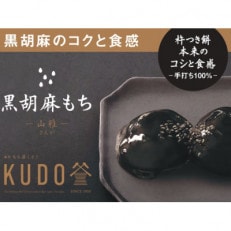 老舗こだわりの「杵つき・手返し餅」　黒胡麻もち　160g×4パック(ギフトバック入)