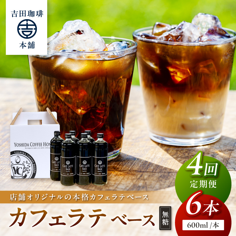【吉田珈琲本舗】カフェラテベース 無糖 6本 4ヶ月定期便 ※お届け不可地域あり【010A-011】