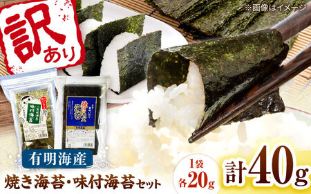 福岡有明のり 訳あり! 焼海苔と味付海苔袋 20g×各1袋セット 桂川町/株式会社木村食品[ADCG070]