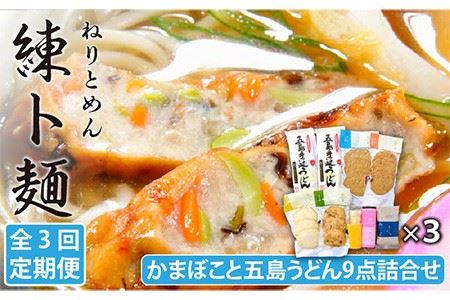 【3回定期便】練ト麺 (ねりとめん) 五島うどん 練り物 計27点 【しまおう】[PAY012]  SDGs ねりもの 練り物 練物 セット