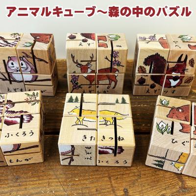 ふるさと納税 新得町 アニマルキューブ〜森の中のパズル(ミニ絵本付)X-0901