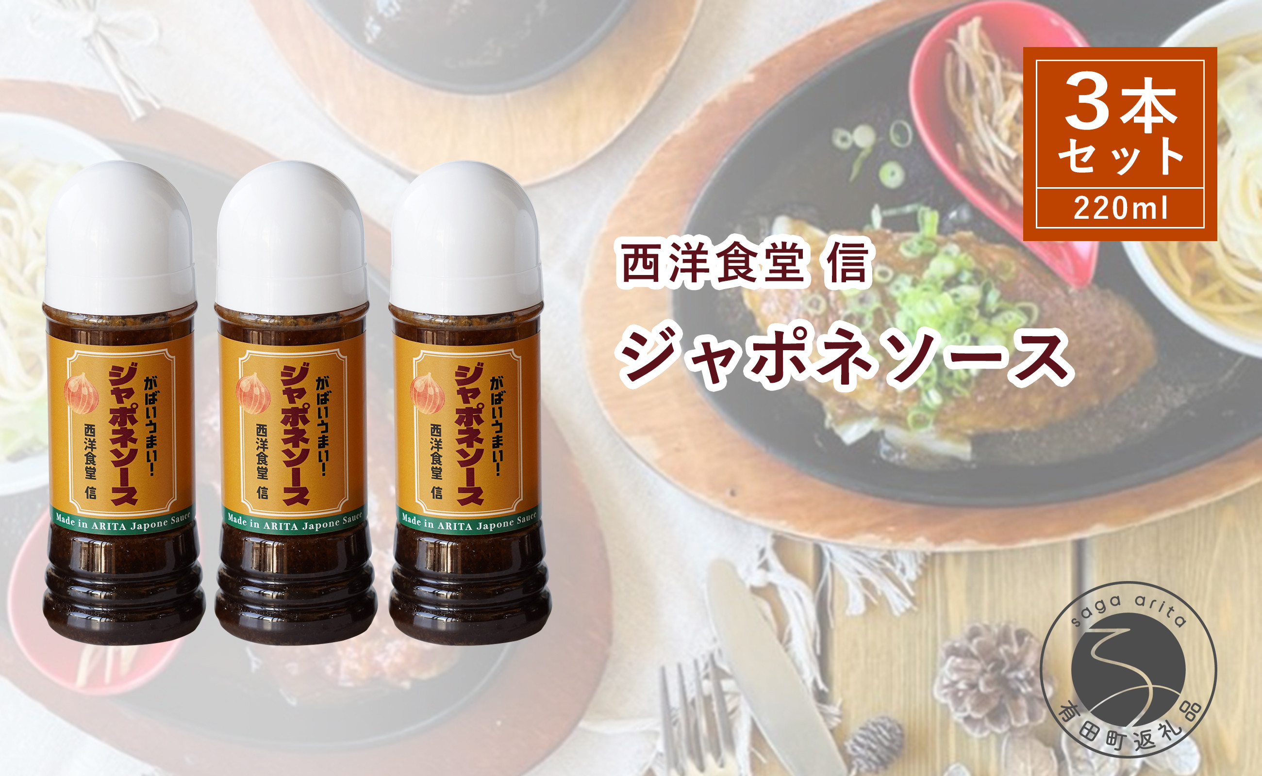 
                  どんな料理も美味しく仕上がる！優秀ジャポネソース【西洋食堂 信】ドレッシング ソース 洋食 洋食屋 F11-20
                