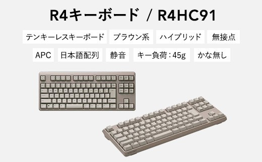 東プレ REALFORCE R4 キーボード 日本語配列 テンキーレス 45g メタリックブラウン （型式：R4HC91）